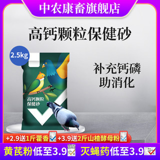 中农康畜 鸟用保健砂高钙营养红土鹦鹉补钙保健沙赛鸽信鸽饲料鸽粮鸽子食粮