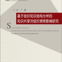 博士文丛·经管系列：基于组织知识结构分析的知识共享对组织绩效影响研究