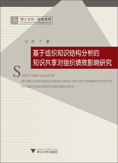 博士文丛·经管系列：基于组织知识结构分析的知识共享对组织绩效影响研究