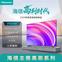 百亿补贴：Hisense 海信 电视75D5K 75英寸4K超清120Hz高刷高色域3+32GB远场语音