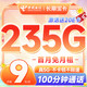 低费好用：中国电信 长期宝卡 半年9元月租（235G全国流量+100分钟通话+首月免费用）激活送20元E卡