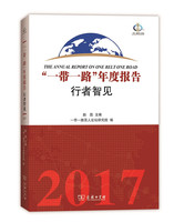 “一带一路”年度报告：行者智见