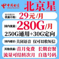 中国电信 北京星卡 首年29元月租（250通用流量+30G定向+流量结转）