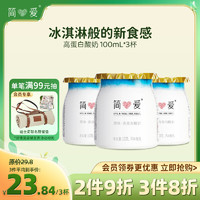 simplelove 简爱 高蛋白酸奶 原味 100ml*3杯