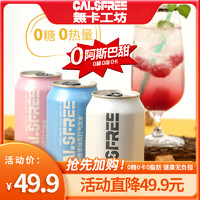 CALSFREE 无卡工坊 無卡工坊无糖苏打气泡水330mL*24罐0糖0卡0脂饮料弱碱性膳食纤维