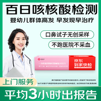 京东消费医疗 到家快检 百日咳杆菌核酸检测