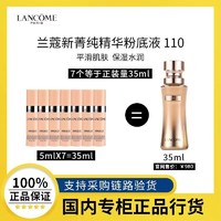 百亿补贴：LANCOME 兰蔻 新菁纯精华粉底液110 5ml*7 滋润遮瑕