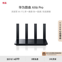 HUAWEI 华为 路由 AX6 Pro WiFi6+ 7200Mbps 灵犀双WiFi