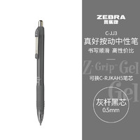 ZEBRA 斑马牌 真好系列 C-JJ3-CN 按动中性笔 灰杆黑芯 0.5mm 单支装