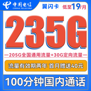 中国电信 翼耀卡 2年29元月租（235G全国流量+100分钟通话+首月免租）