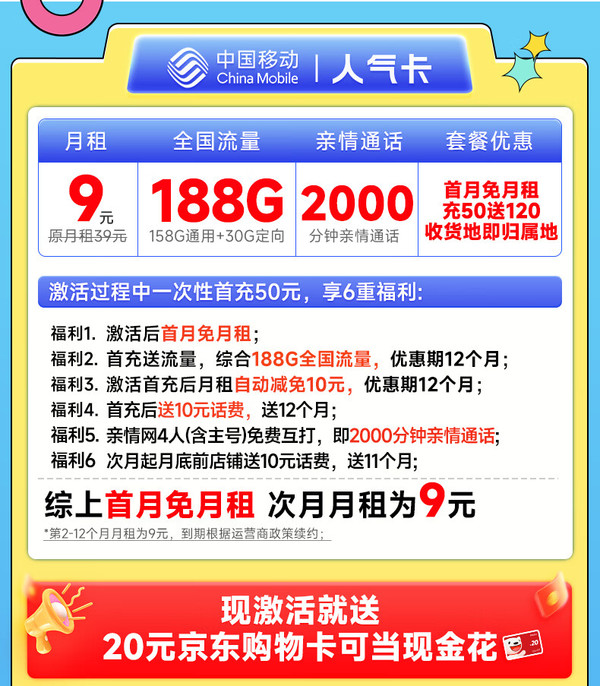 China Mobile 中國移動 人氣卡 首年9元月租（188G全國流量+本地號碼+2000分鐘親情通話）激活贈20元E卡