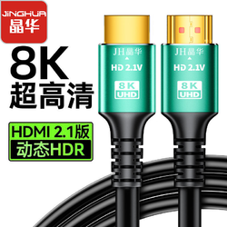JH 晶華 HDMI高清線8K超清電視電腦連接線視頻顯卡顯示器2.1版HDMI線