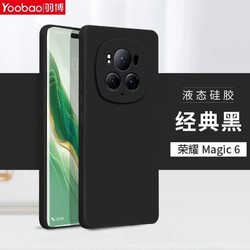 Yoobao 羽博 适用荣耀magic6手机壳magic6pro液态硅胶软磨砂防摔高档全包