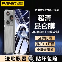 百亿补贴：PISEN 品胜 适用华为Pura70pro水凝膜Mate60/50/40/30曲面屏覆盖防摔高清