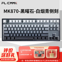 FL·ESPORTS 腹灵 MK870-有线单模机械键盘 黑曜石-白烟青侧刻键帽-紫荆轴 RGB灯光 游戏键盘