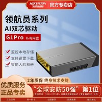 百亿补贴：海康威视 G1PRO个人私有网盘视屏网络存储家庭共享硬盘远程办公数