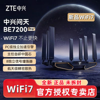 ZTE 中兴 问天BE7200Pro+ 无线双频路由器 WiFi7