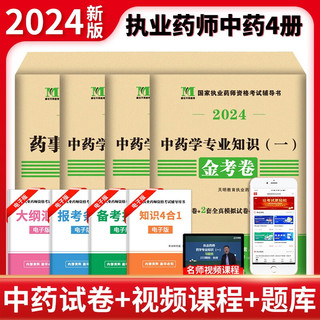 2024国家执业药师资格考试中药金考卷：药事管理与法规+中药一+中药二+中药学综合知识与技能