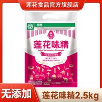 百亿补贴：LOTUS 莲花 味精2500g2袋商用餐饮味精大袋家用调料老牌子调味品批发