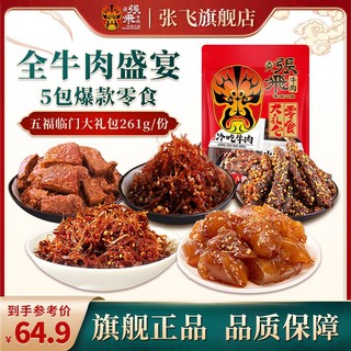 百亿补贴：张飞 牛肉零食大礼包261g麻辣牛肉灯影牛肉丝独立小包装四川特产