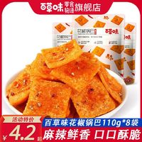 百亿补贴：Be&Cheery 百草味 花椒锅巴110g*8饼干膨化网红休闲零食办公宿舍薯片110g*1袋