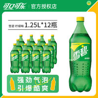 百亿补贴：可口可乐 雪碧1.25L*12瓶清爽柠檬味饮料大瓶装聚餐饮品整箱包邮