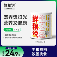 鲜粮说 牛肉松肉干狗零食冻干主粮伴侣训练奖励狗狗零食