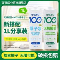 百亿补贴：coco100 可可满分 套装椰子水1L*1瓶+无糖椰乳1L*1瓶0糖椰乳植物蛋白饮料