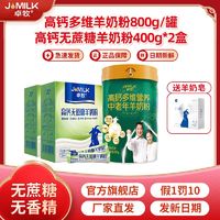 百亿补贴：JOMILK 卓牧 高钙中老年羊奶粉补钙维生素益生菌羊奶粉1600g组合