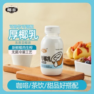 百亿补贴：椰谷 厚椰乳245g*8瓶浓郁椰汁椰奶生椰乳小瓶装搭配咖啡生椰拿铁