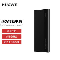 HUAWEI 华为 多协议超级快充移动电源/充电宝10000mAh双向快充/20W USB-C兼容PD快充/可上飞机 黑色