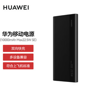 HUAWEI 华为 多协议超级快充移动电源/充电宝10000mAh双向快充/20W USB-C兼容PD快充/可上飞机 黑色