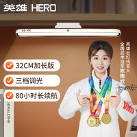 HERO 英雄 LED酷毙灯宿舍儿童卧室补光护眼书桌读写磁吸省空间可充插 32CM加长 白色