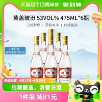 88VIP：汾酒 黄盖玻汾 53%vol 清香型白酒 475ml*6瓶