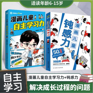 漫画儿童钝感力+漫画儿童自主学历力