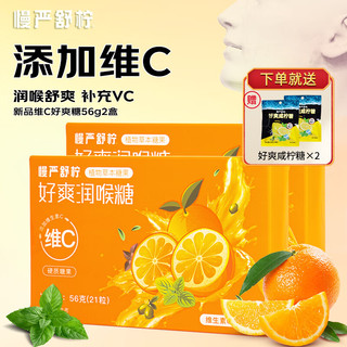 VC鲜橙好爽糖56g-2盒
