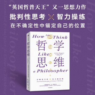 自营 朱利安 巴吉尼经典哲学作品：一头想要被吃掉的猪+哲学思维+你以为的人生意义就是人生的意义吗？（3册）