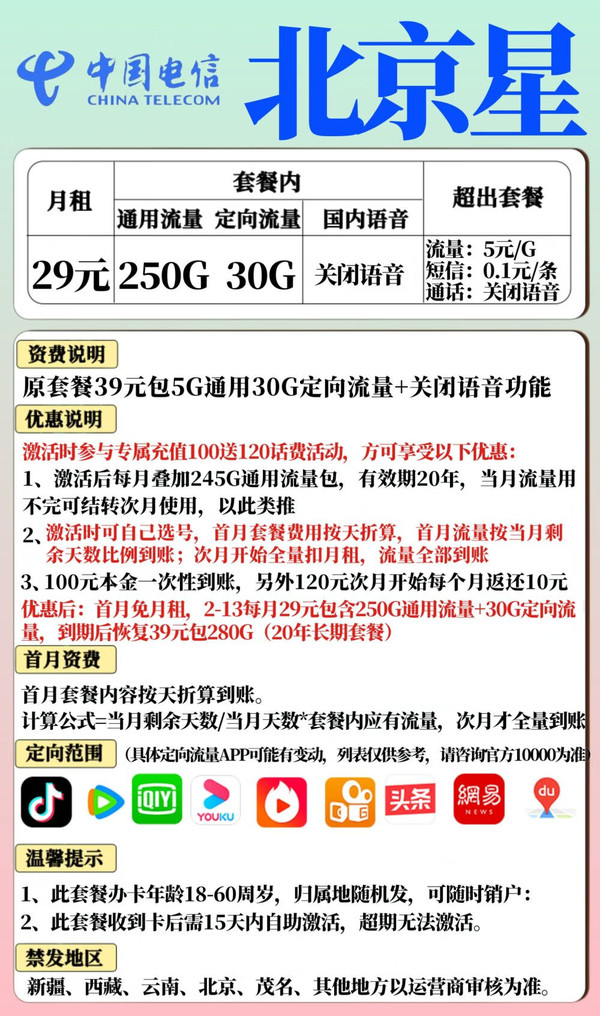 CHINA TELECOM 中国电信 北京星卡 首年29元月租（250通用流量+30G定向+流量结转）