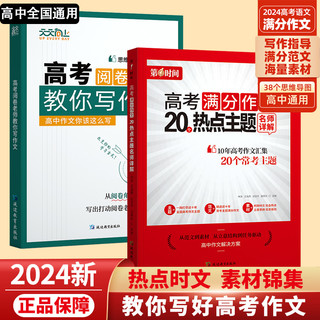 高考阅卷老师教你写文章2024版高考满分作文热门考点主题教你写好高考作文时政热点语文2024高考作文备考冲刺备战高考热点素材技法