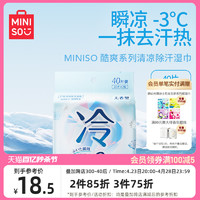 MINISO 名创优品 冷感湿巾湿纸巾冰感凉感酷爽户外清凉降温止汗运动