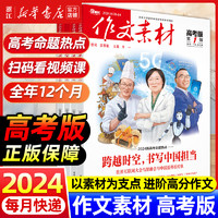 作文素材高考版2024年1-12月高中语文作文素材高中版杂志阅读高分作文精粹 人民日报教你写好作文作文素材高考版2023