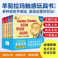 百亿补贴：羊驼拉玛触感玩具书全5册0-5岁宝宝英语早教启蒙玩具书