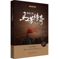 明朝大将马芳传奇历史、军事小说刘慧敏,薛博文 著