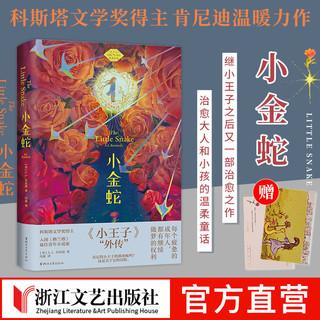 小金蛇A.L.肯尼迪著继小王子之后又一部温暖童话小说