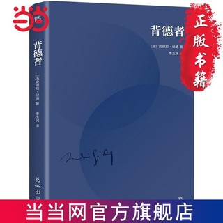 背德者(诺贝尔文学奖得主代表作,纪德自我剖白之书。李玉 当当