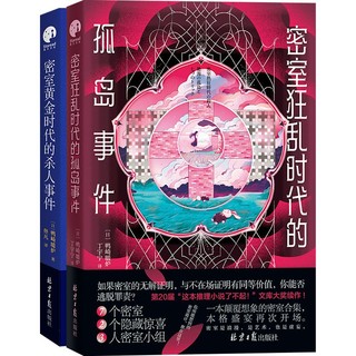 密室时代悬疑事件(全2册)外国科幻,侦探小说