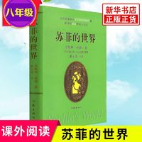 苏菲的世界  乔斯坦贾德著 外国现当代哲学 启蒙文学小说书