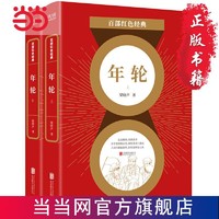 百部红色经典:年轮(全两册)第十届茅盾文学奖 当当