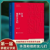 许茂和他的女儿们平装 茅盾文学奖第1届获奖作品 周克芹 新华书店