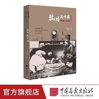 鸦片在中国包利威著清朝末年历史研究中国画报出版社